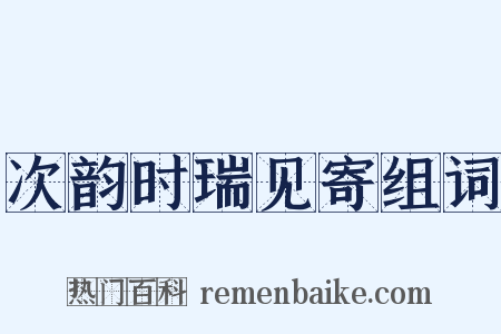 次韵时瑞见寄组词是什么意思的图片
